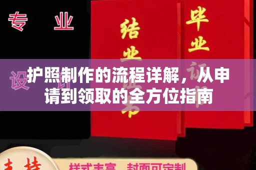 和平护照制作的流程详解，从申请到领取的全方位指南